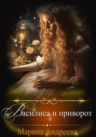 . Василиса и приворот