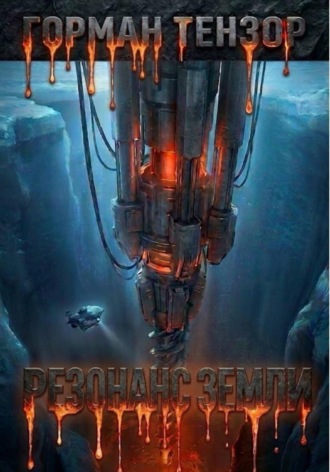 . Резонанс Земли