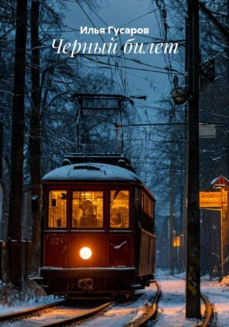 Илья Гусаров. Черный билет