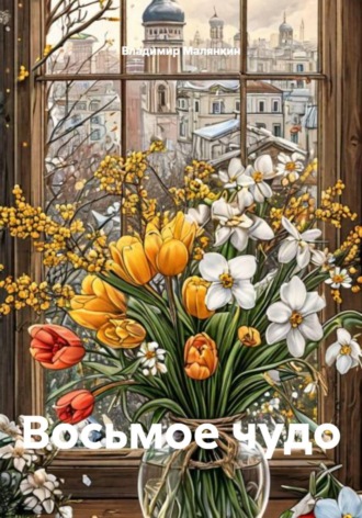 . Восьмое чудо