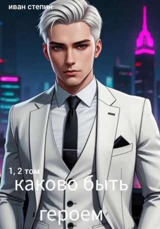 . Каково быть героем. 1, 2 том