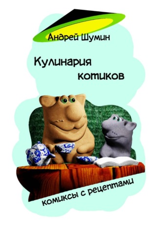 Андрей Шумин. Кулинария котиков