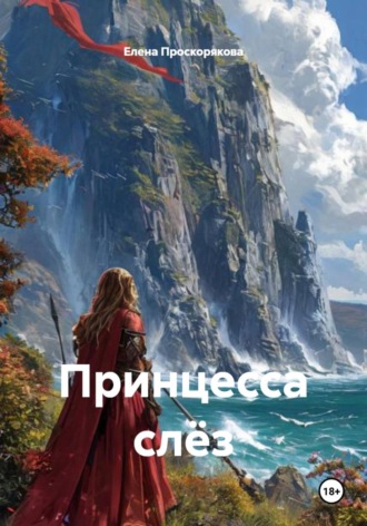 Елена Проскорякова. Принцесса слёз