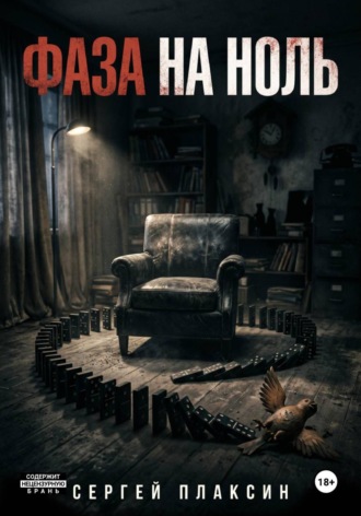 Сергей Плаксин. ФАЗА НА НОЛЬ