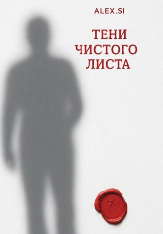 . Тени чистого листа