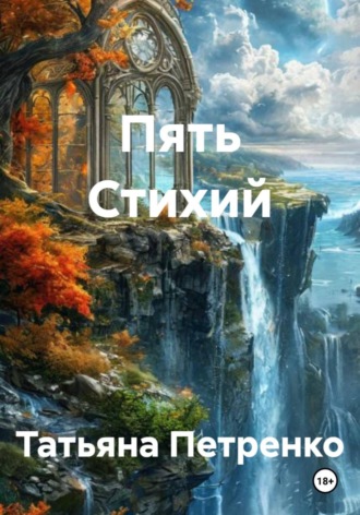 . Пять Стихий
