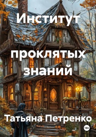 . Институт  проклятых знаний
