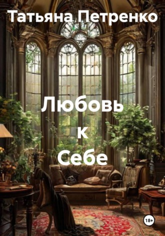 . Любовь к Себе