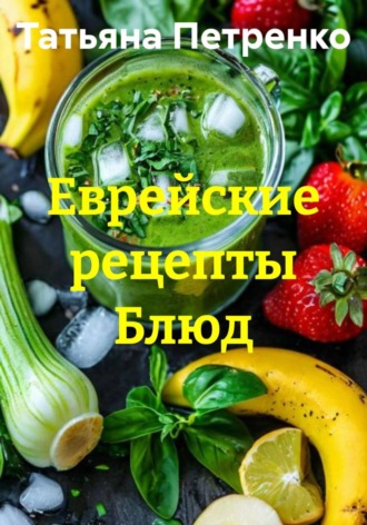 . Еврейские рецепты Блюд