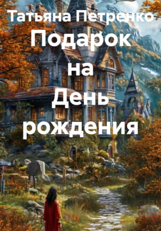 . Подарок на День рождения