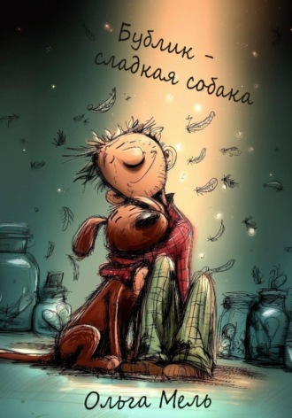 Ольга Мель. Бублик — сладкая собака
