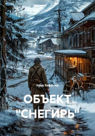 Илья Хоффнер. ОБЪЕКТ «СНЕГИРЬ»
