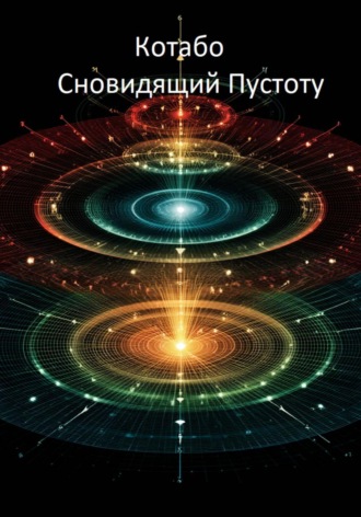 КОТАБО. Сновидящий Пустоту