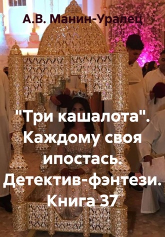 А.В. Манин-Уралец. «Три кашалота». Каждому своя ипостась. Детектив-фэнтези. Книга 37