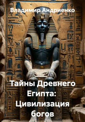 Владимир Андриенко. Тайны Древнего Египта: Цивилизация богов
