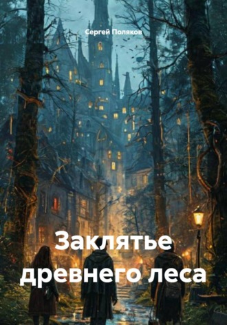 Сергей Поляков. Заклятье древнего леса