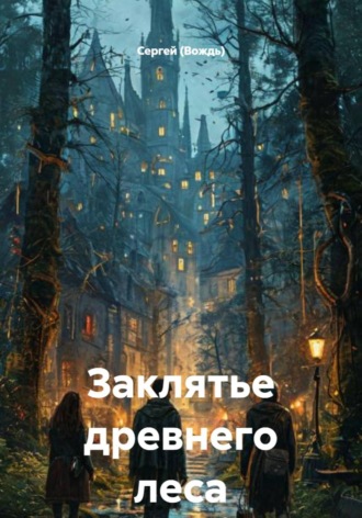 . Заклятье древнего леса