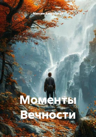 Максим Ковальский. Моменты Вечности