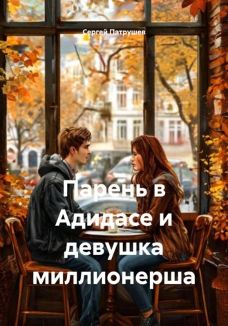Сергей Патрушев. Парень в Адидасе и девушка миллионерша