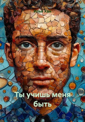 Илья Хан. Ты учишь меня быть