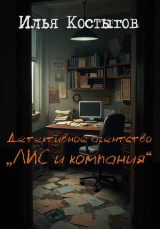 Илья Леонидович Костыгов. Детективное агентство 