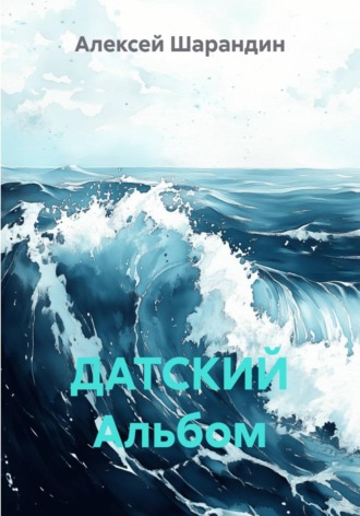 Алексей Шарандин. ДАТСКИЙ Альбом