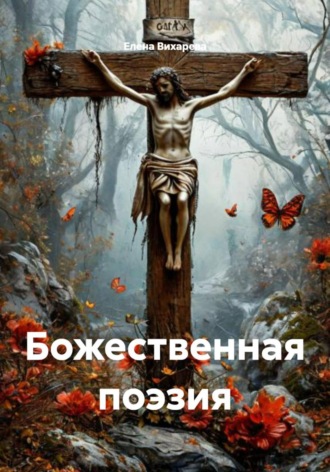 Елена Вихарева. Божественная поэзия