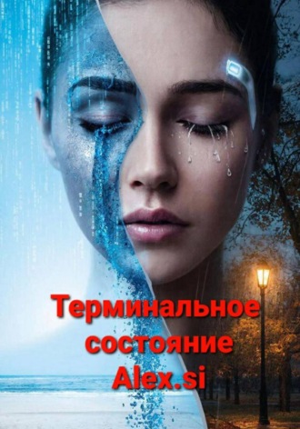 . Терминальное состояние