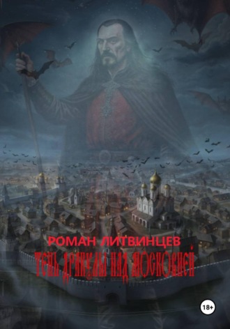 Роман Литвинцев. Тень Дракулы над Московией