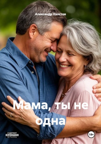 Александр Хвостов. Мама, ты не одна