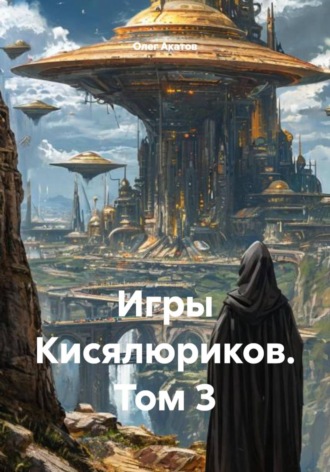 Олег Акатов. Игры Кисялюриков. Том 3