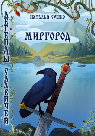 . Легенды славичей: Миргород