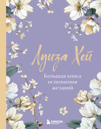 Луиза Хей. Большая книга исполнения желаний