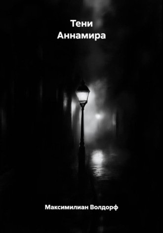 Максимилиан Волдорф. Тени Аннамира