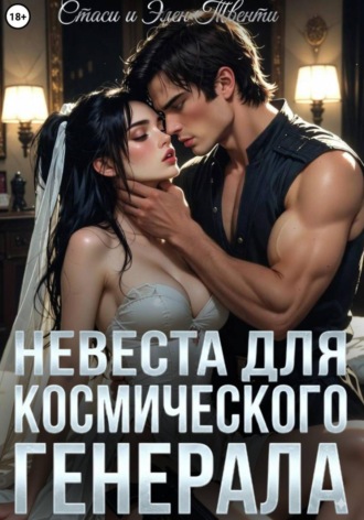 . Невеста для космического генерала