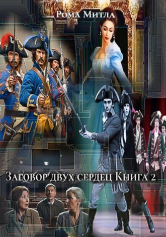 . Заговор двух сердец. Книга 2