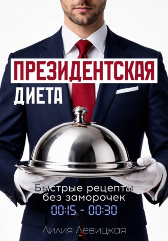 Лилия Левицкая. Президентская диета. Быстрые рецепты