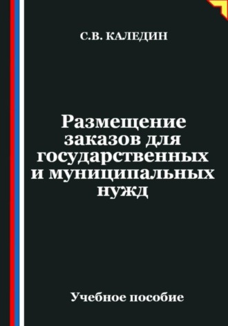 Сергей Каледин. Размещение заказов для государственных и муниципальных нужд