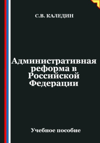 . Административная реформа в Российской Федерации