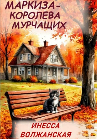 Инесса Волжанская. Маркиза - Королева мурчащих.