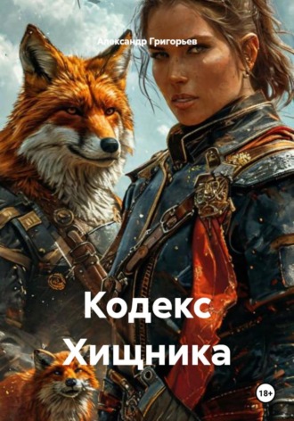 Александр Григорьев. Кодекс Хищника