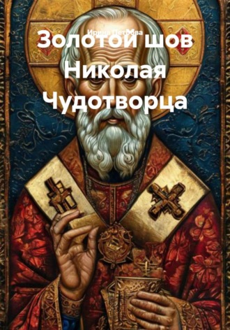 Ирина Петрова. Золотой шов Николая Чудотворца