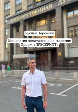 Руслан Нерсесян. Монология политической онтологии: Проект «ПРЕСКРИПТ»