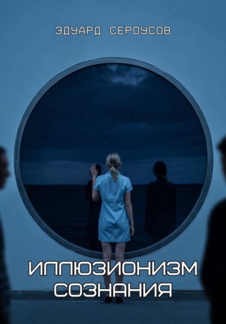. Иллюзионизм сознания
