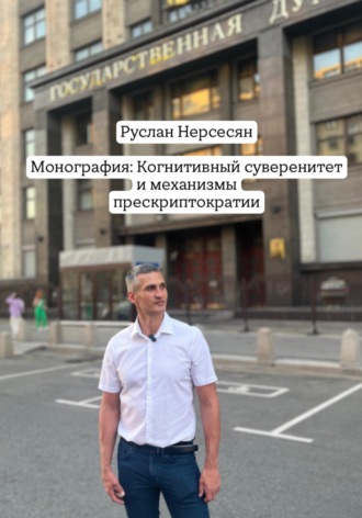 Руслан Нерсесян. Монография: Когнитивный суверенитет и механизмы прескриптократии