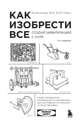 Райан Норт. Как изобрести всё. Создай цивилизацию с нуля