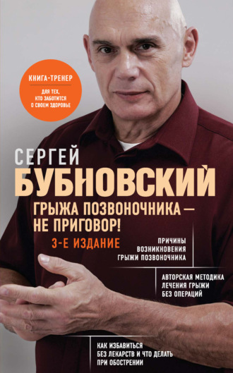Сергей Бубновский. Грыжа позвоночника – не приговор!