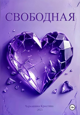 Кристина Черкашина. Свободная