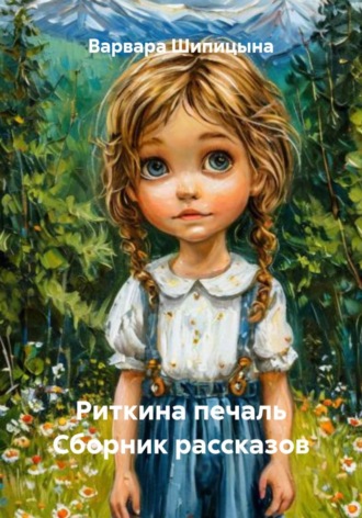 Варвара Евгеньевна Шипицына. Риткина печаль Сборник рассказов