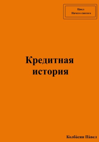 Павел Колбасин. Кредитная история